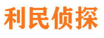 冠县利民私家侦探公司